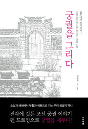 궁궐을 그리다