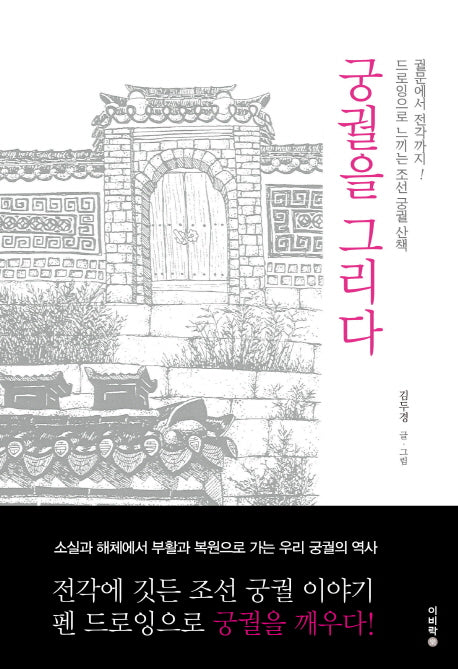 궁궐을 그리다