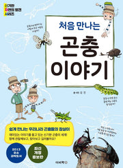 처음 만나는 곤충이야기(개정판)(신기한 자연의 발견 시리즈)