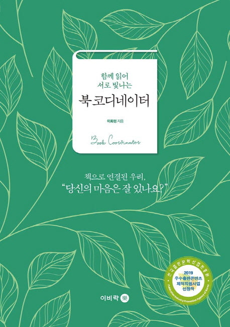 북 코디네이터(함께 읽어 서로 빛나는)