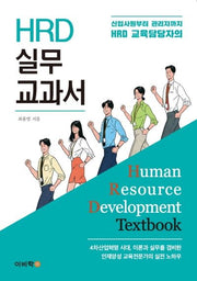 HRD 실무 교과서(신입사원부터 관리자까지 HRD 교육담당자의)
