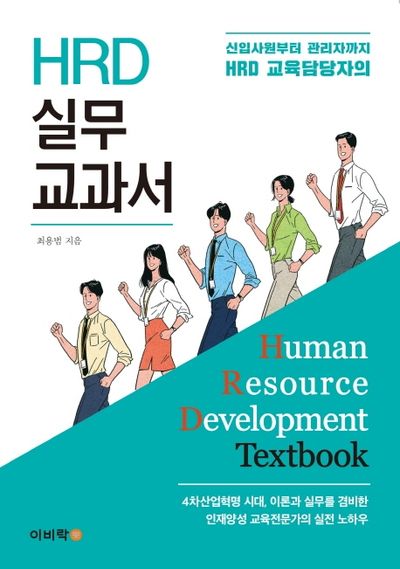 HRD 실무 교과서(신입사원부터 관리자까지 HRD 교육담당자의)