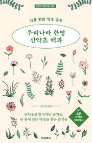 우리나라 한방 산약초 백과: 초본 산약초 100가지(손바닥 약용식물 도감 1)