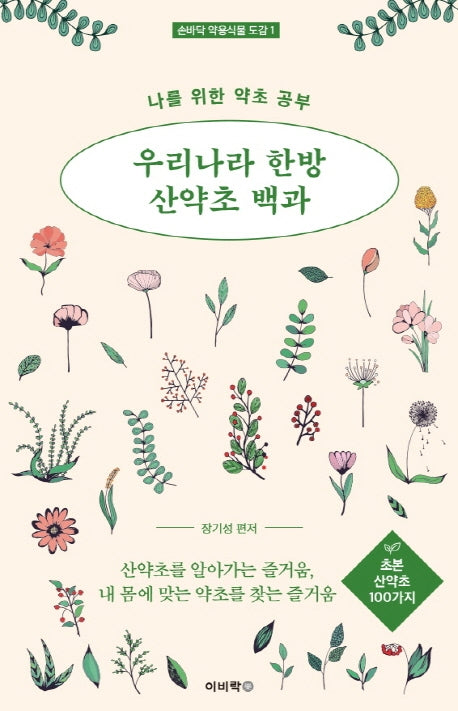 우리나라 한방 산약초 백과: 초본 산약초 100가지(손바닥 약용식물 도감 1)