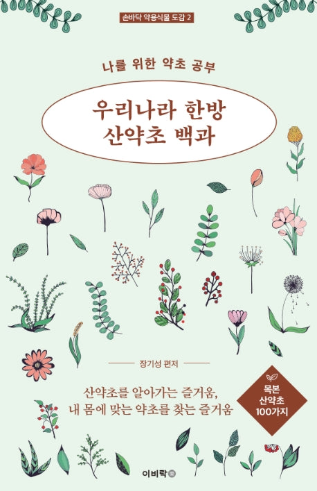 우리나라 한방 산약초 백과: 목본 산약초 100가지(손바닥 약용식물 도감 2)