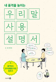 우리말 사용설명서(내 품격을 높이는)