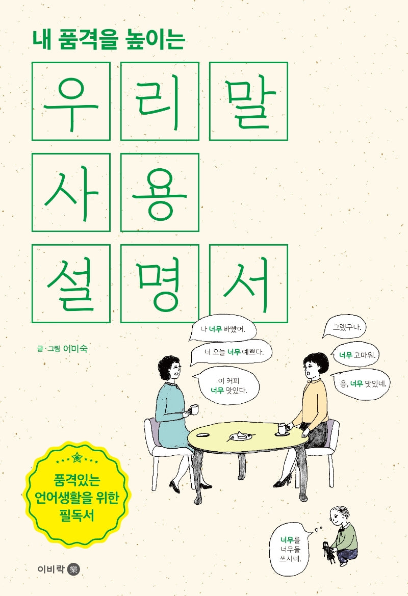 우리말 사용설명서(내 품격을 높이는)