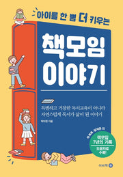 책모임 이야기(아이를 한 뼘 더 키우는)