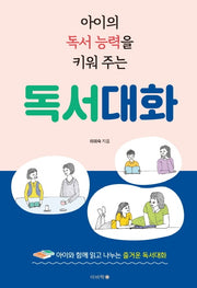 아이의 독서 능력을 키워 주는 독서대화