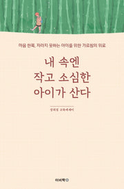 내 속엔 작고 소심한 아이가 산다
