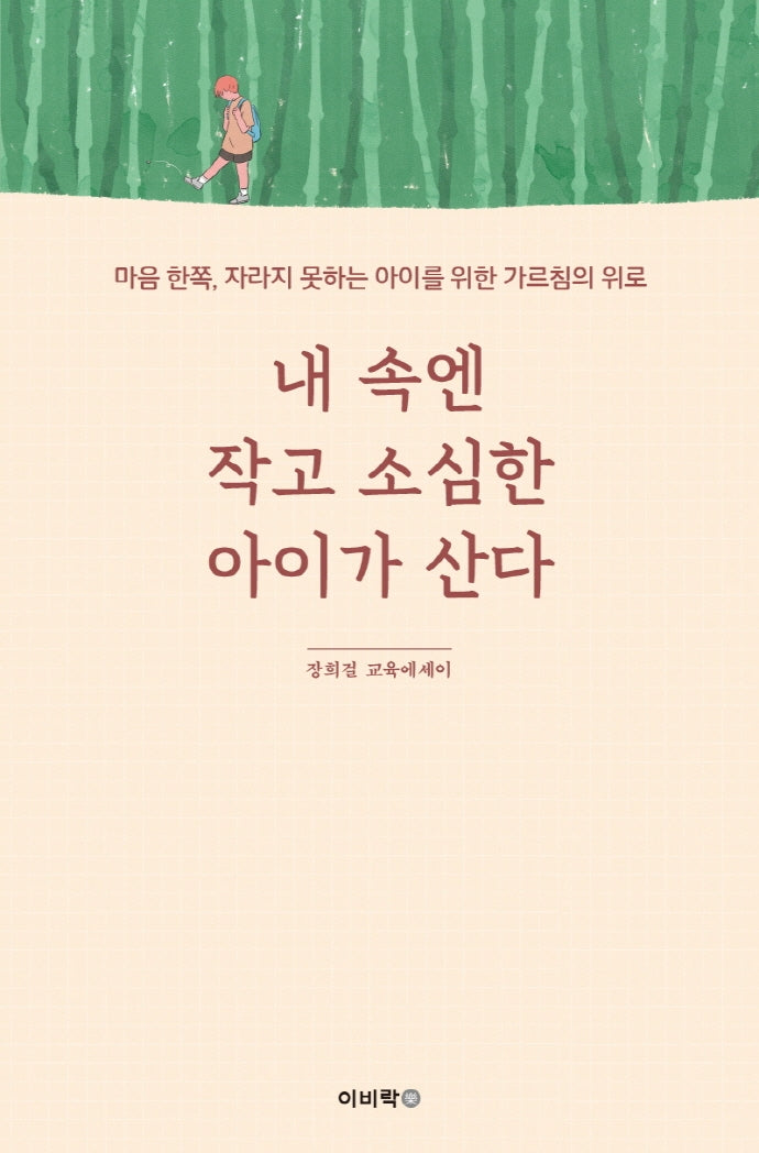 내 속엔 작고 소심한 아이가 산다