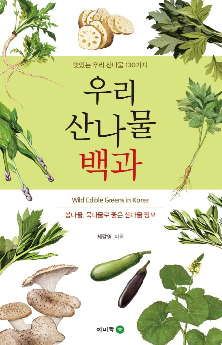 우리 산나물 백과(맛있는 우리 산나물 130가지)