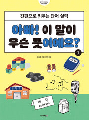 아빠! 이 말이 무슨 뜻이에요? 1
