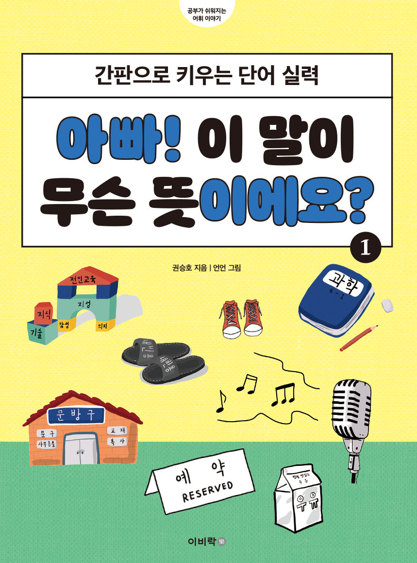 아빠! 이 말이 무슨 뜻이에요? 1