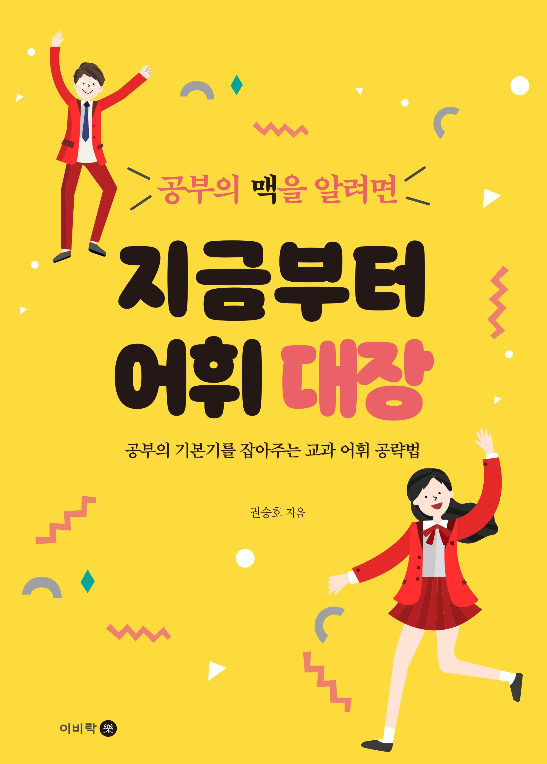 지금부터 어휘 대장(공부의 맥을 알려면)