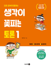 생각이 꽃피는 토론 1(모든 공부와 통하는)(개정신판)