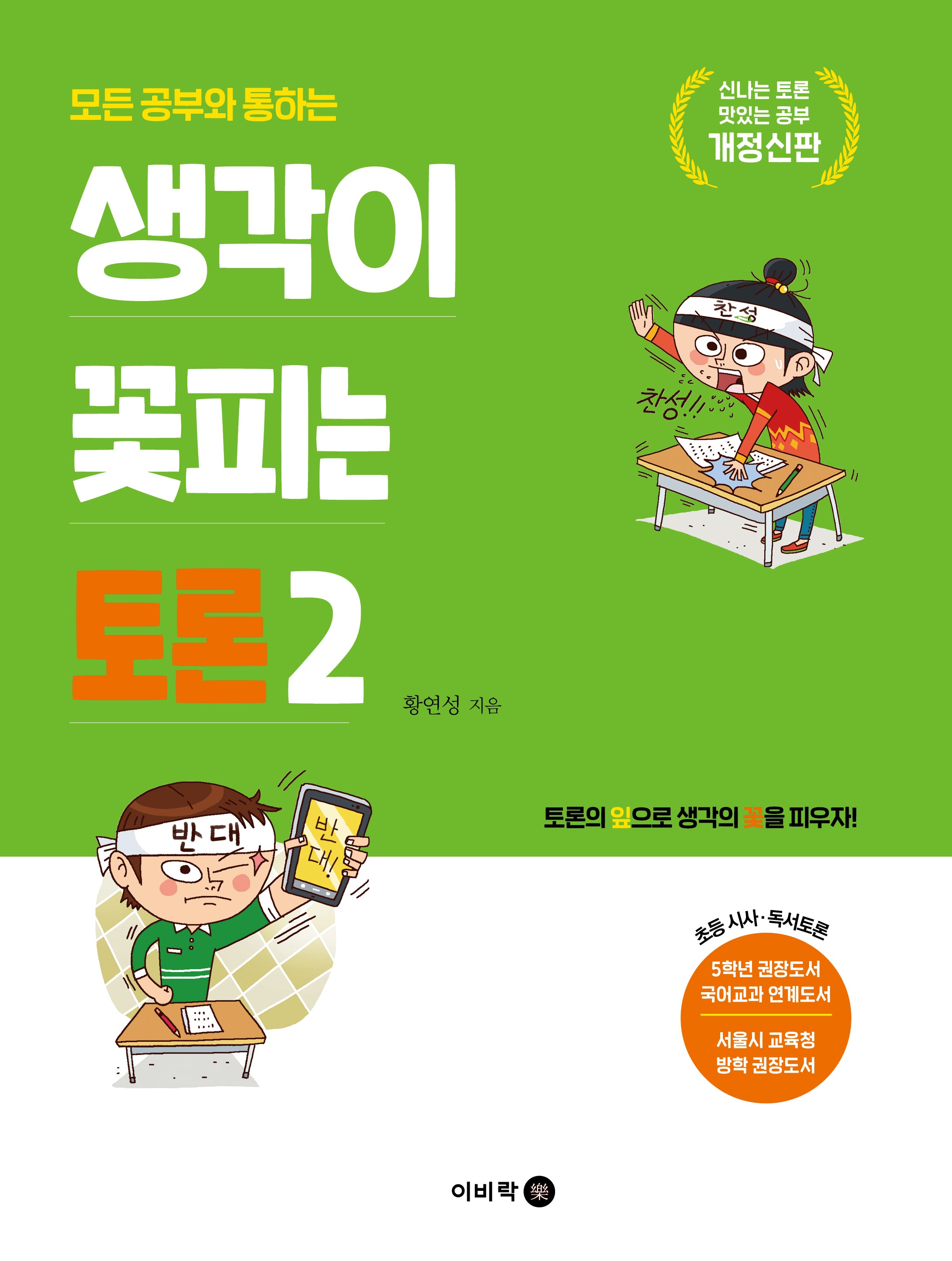생각이 꽃피는 토론 2(모든 공부와 통하는)(개정신판)