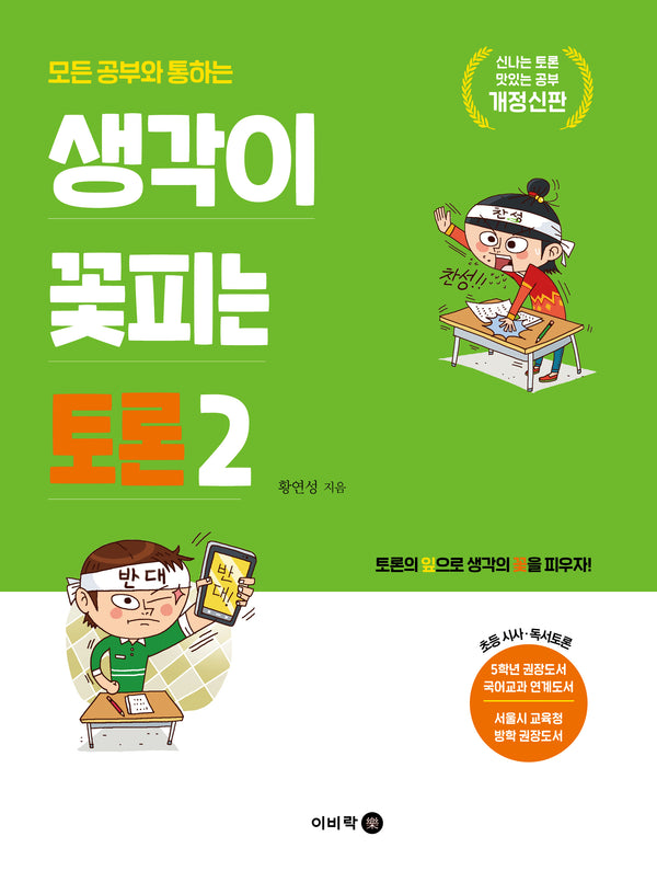 생각이 꽃피는 토론 2(모든 공부와 통하는)(개정신판)