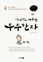 이야기로 배우는 부수한자(개정판)