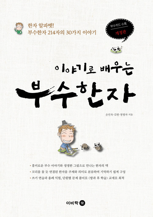 이야기로 배우는 부수한자(개정판)