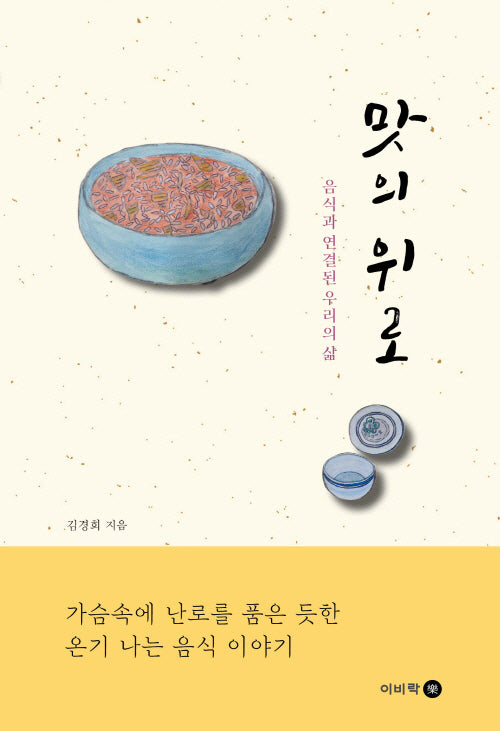 맛의 위로: 음식과 연결된 우리의 삶