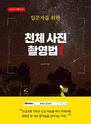 입문자를 위한 천체 사진 촬영법 1: DSLR 카메라 편
