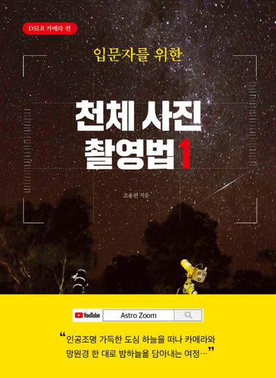 입문자를 위한 천체 사진 촬영법 1: DSLR 카메라 편