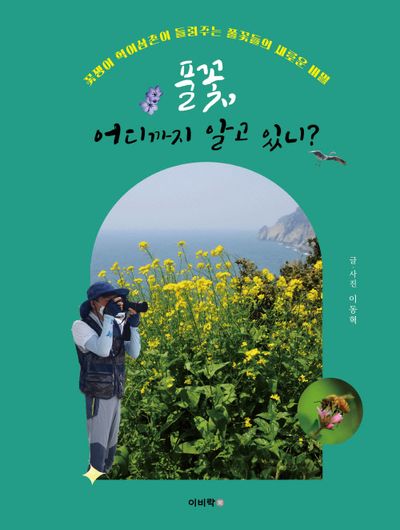 풀꽃, 어디까지 알고 있니?