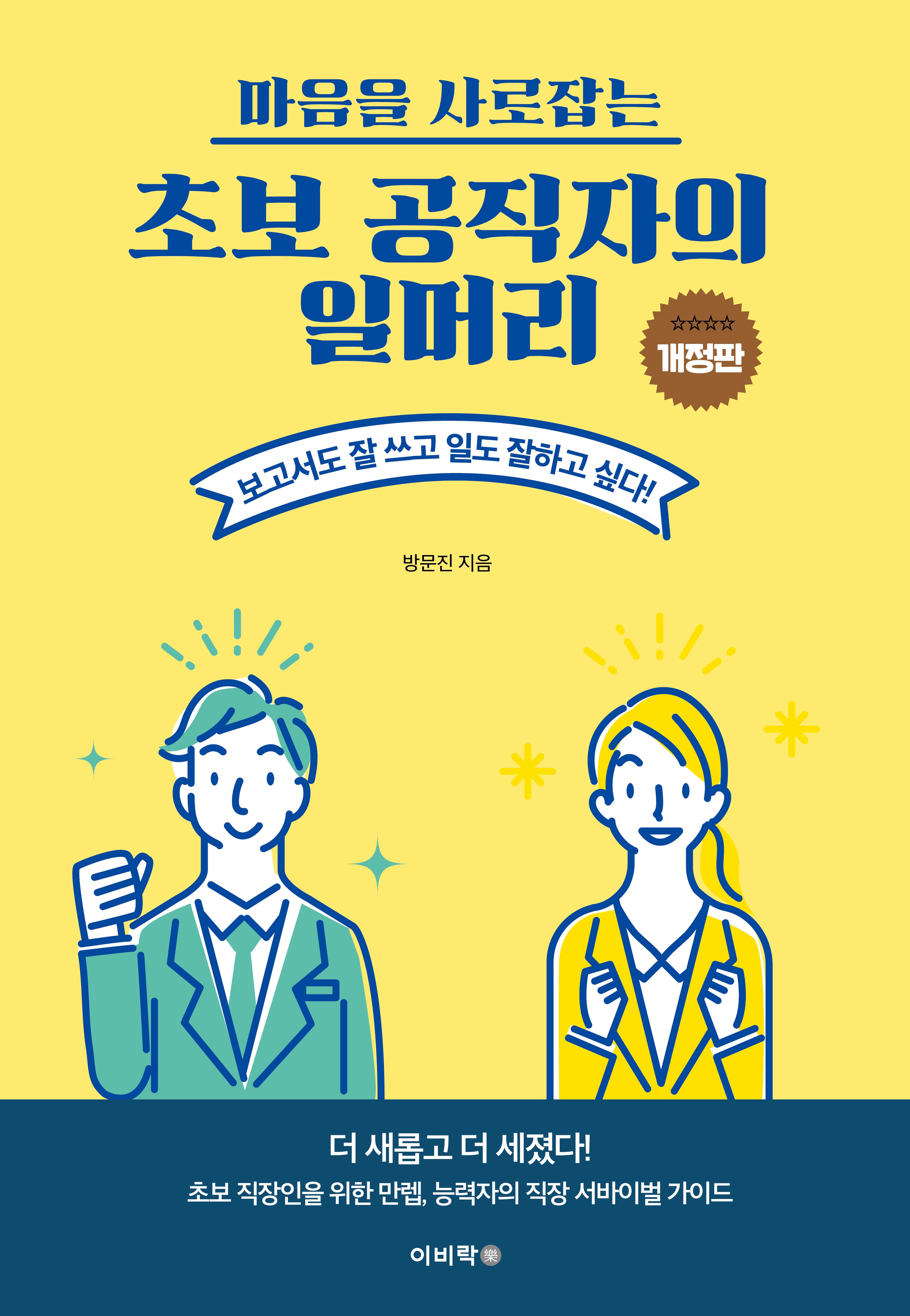 초보 공직자의 일머리(마음을 사로잡는)(개정판)