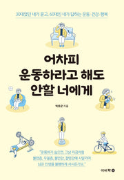 어차피 운동하라고 해도 안할 너에게
