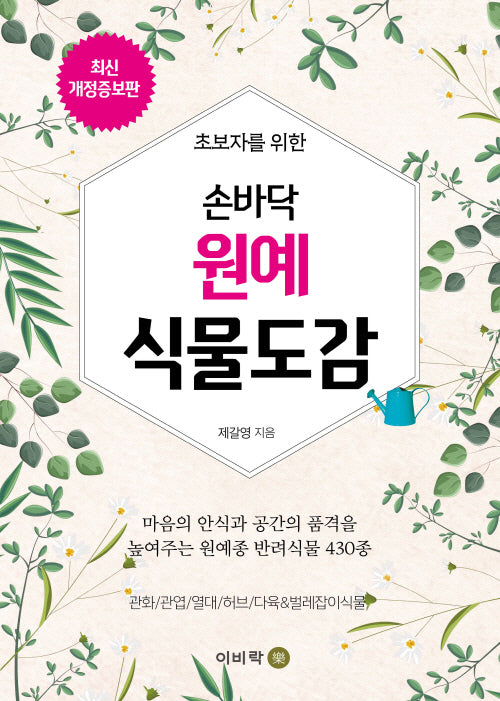 손바닥 원예 식물도감(초보자를 위한)(개정증보판)