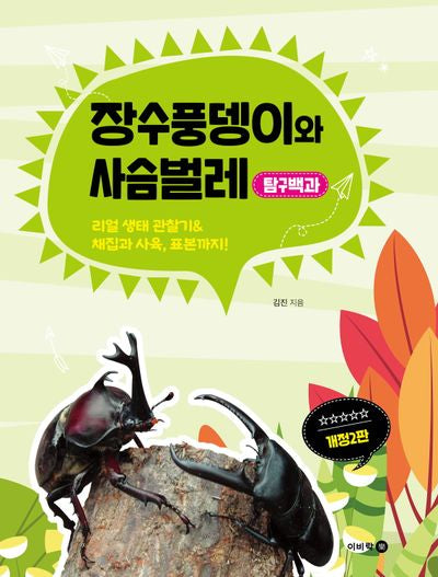 장수풍뎅이와 사슴벌레 탐구백과(개정판 2판)(양장본 Hardcover)