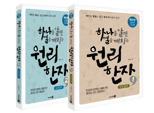 하나를 알면 열을 깨치는 원리한자 세트(개정판 2판)(전2권)