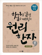 하나를 알면 열을 깨치는 원리한자 1: 부수글자(개정판 2판)