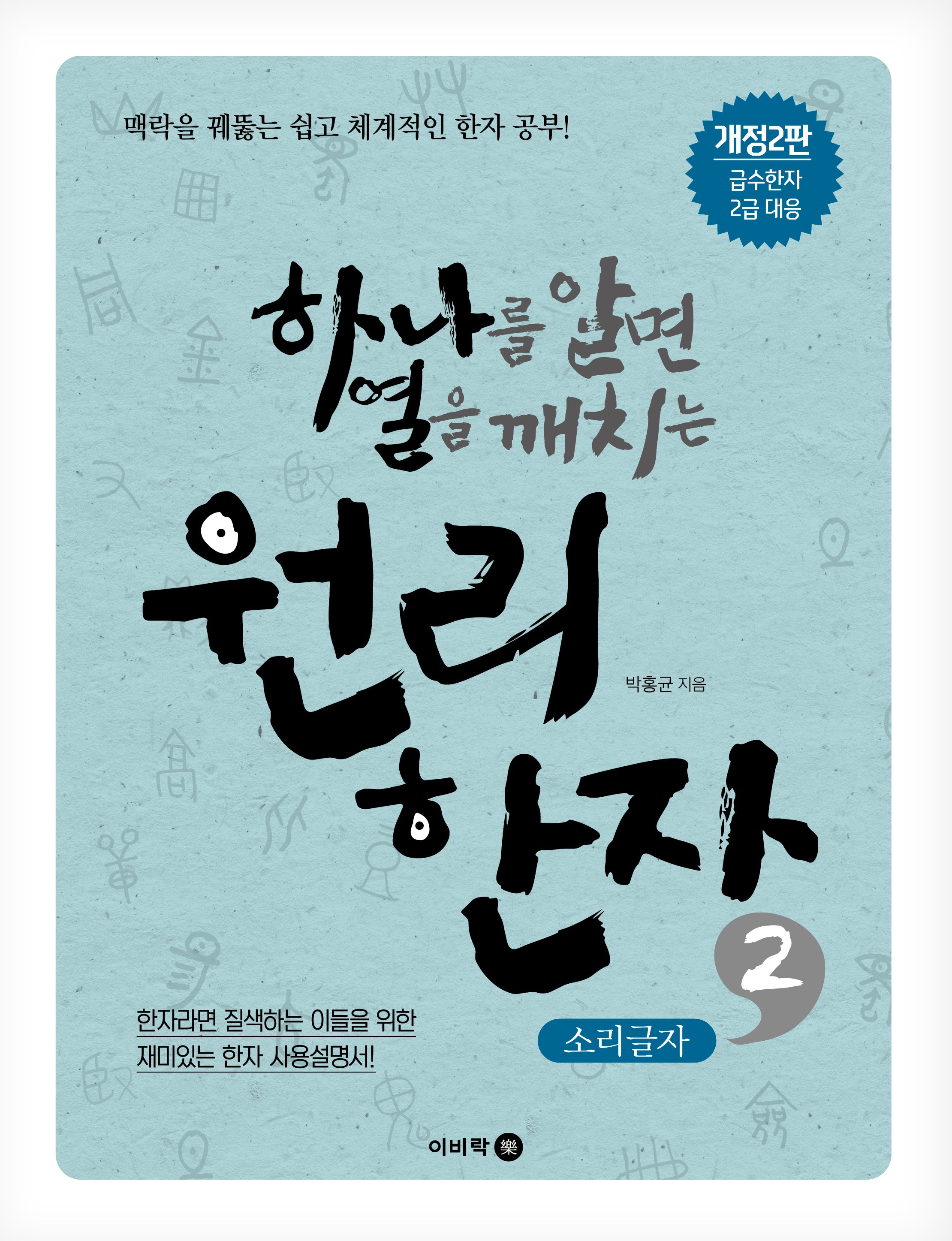원리한자 2: 소리글자(하나를 알면 열을 깨치는)(개정판 2판)