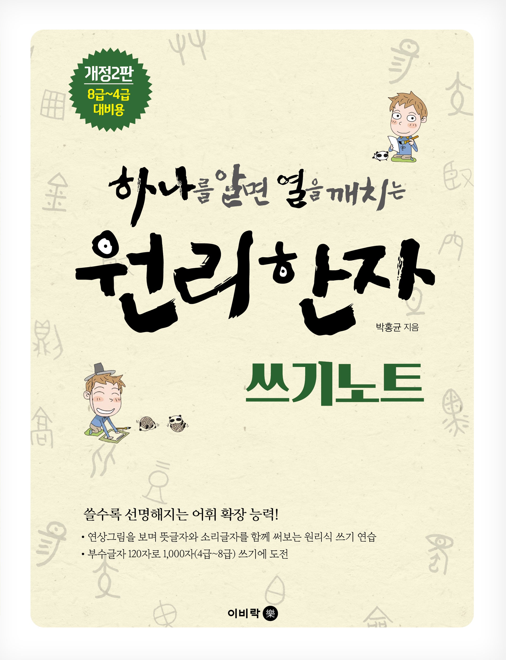 하나를 알면 열을 깨치는 원리한자 쓰기노트(개정판 2판)