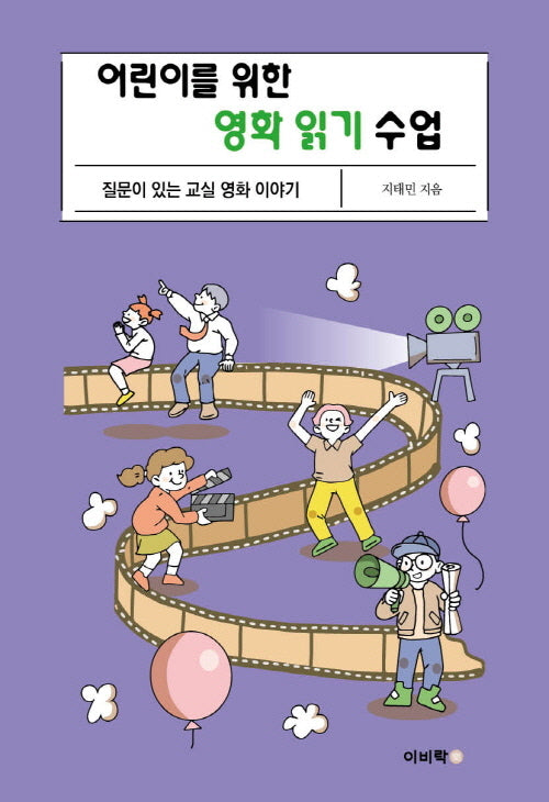 어린이를 위한 영화 읽기 수업