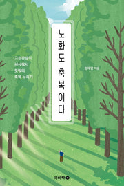 노화도 축복이다