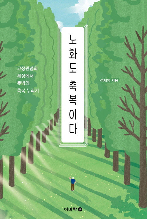 노화도 축복이다