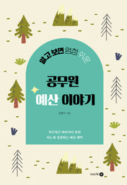 알고 보면 엄청 쉬운 공무원 예산 이야기