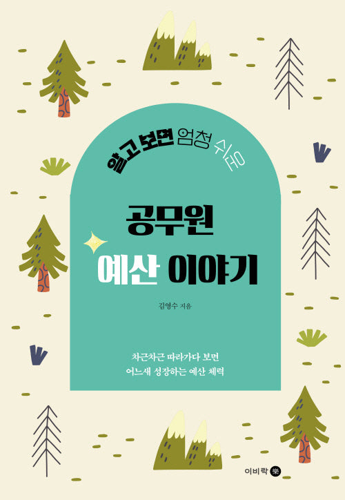 알고 보면 엄청 쉬운 공무원 예산 이야기