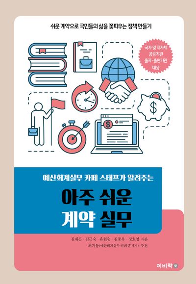 아주 쉬운 계약 실무(예산회계실무 카페 스태프가 알려주는)