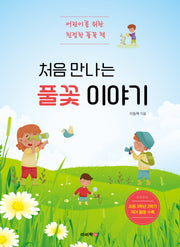 처음 만나는 풀꽃 이야기(어린이를 위한 친절한 풀꽃 책)