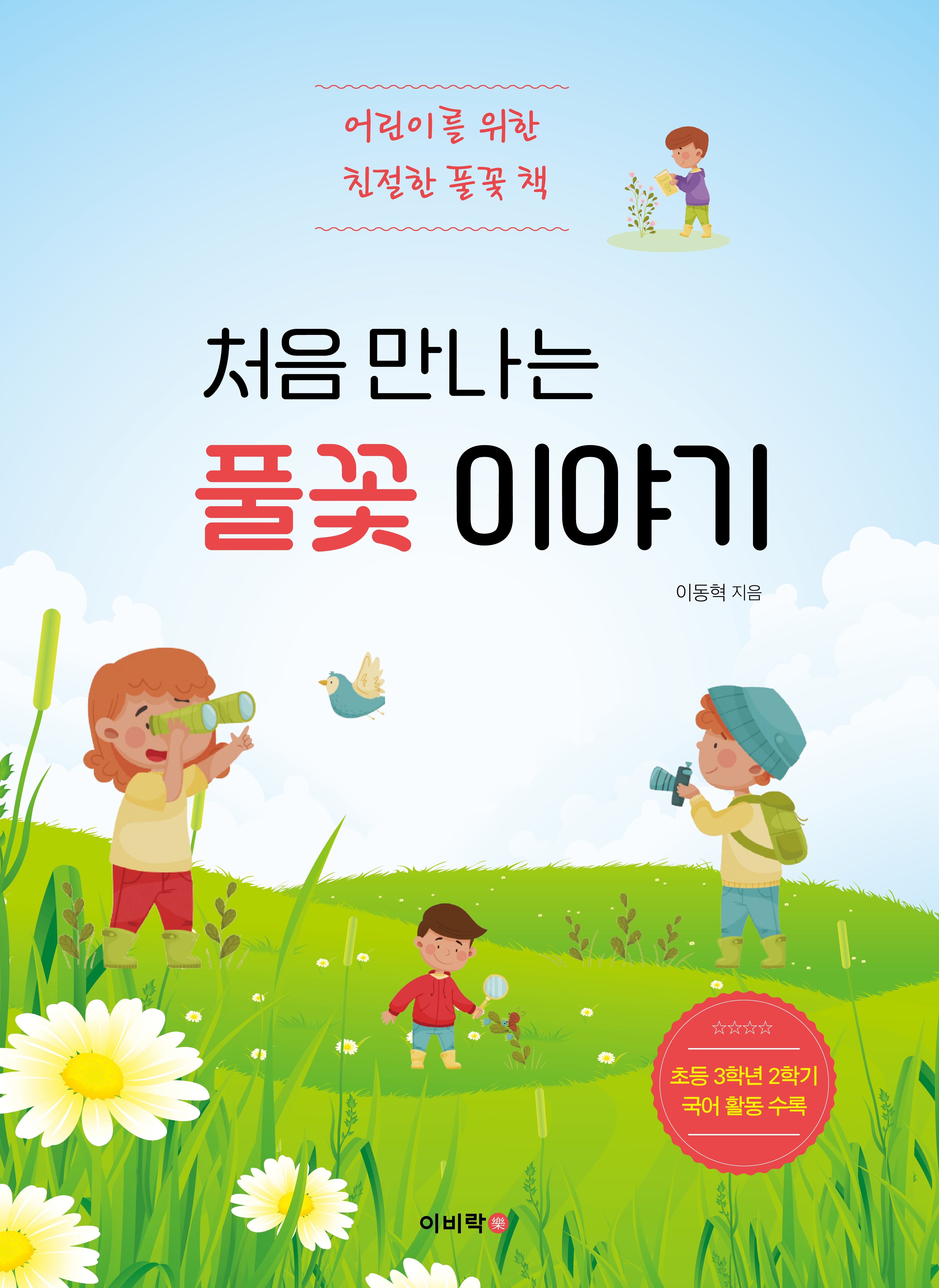 처음 만나는 풀꽃 이야기(어린이를 위한 친절한 풀꽃 책)