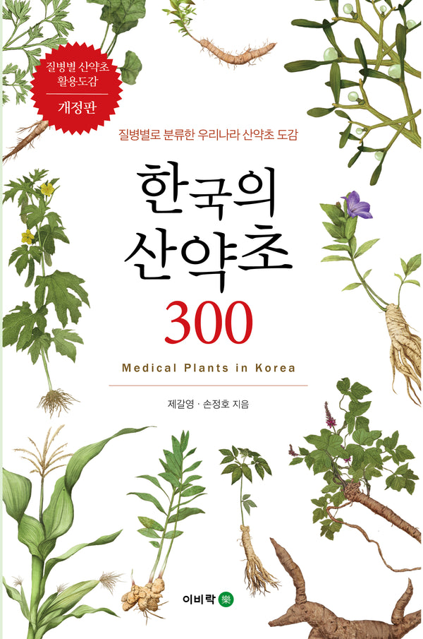 한국의 산약초 300: 질병별로  분류한 우리나라 산약초 도감(개정판)