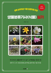 생물분류기사(식물) 실기(분류 실무자&식물 입문자를 위한)(개정판)