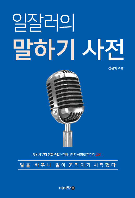 일잘러의 말하기 사전