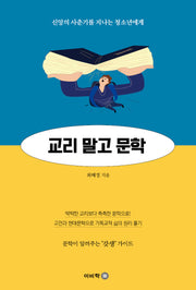 교리 말고 문학