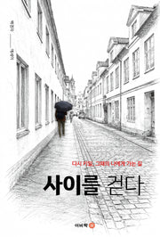 사이를 걷다