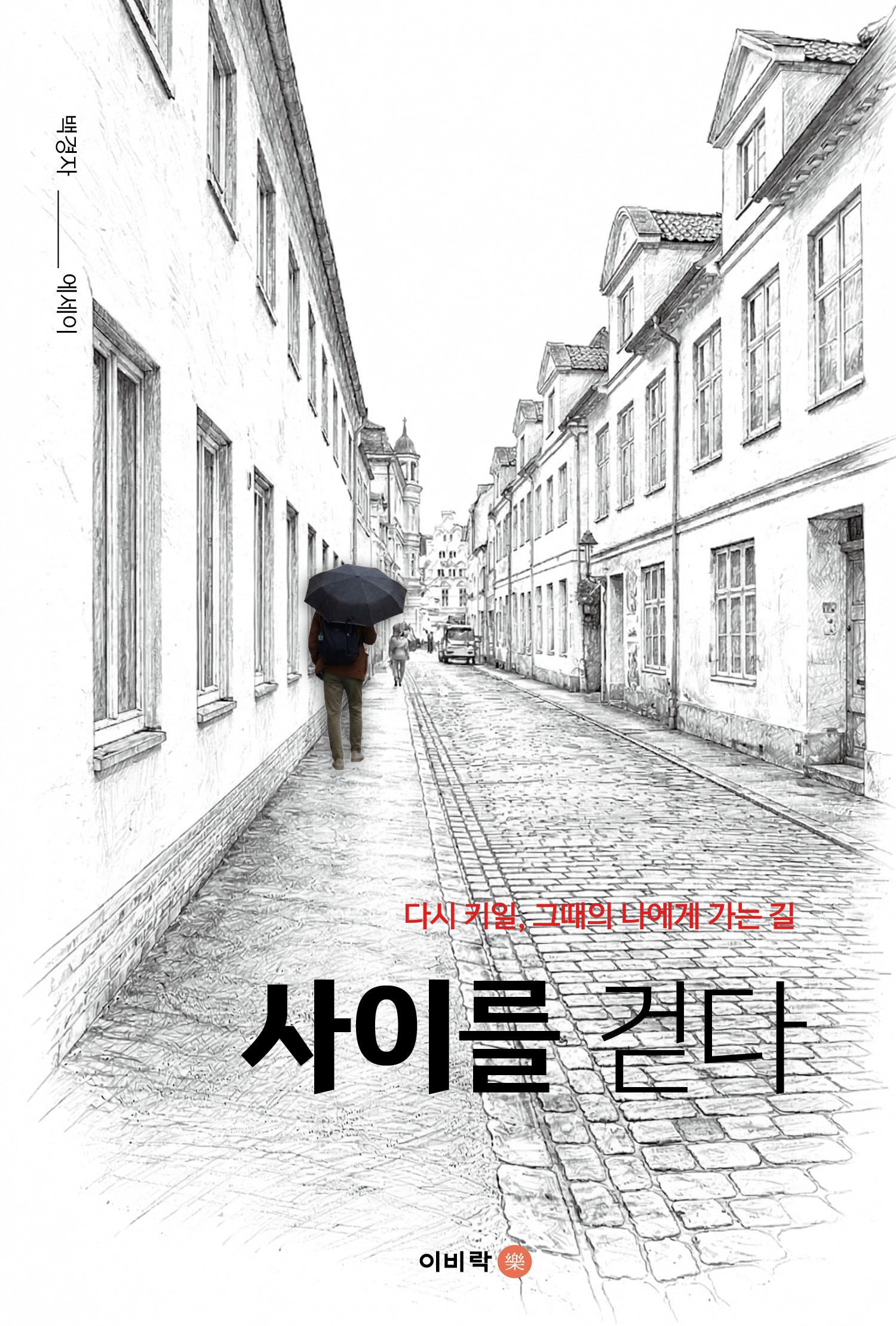 사이를 걷다